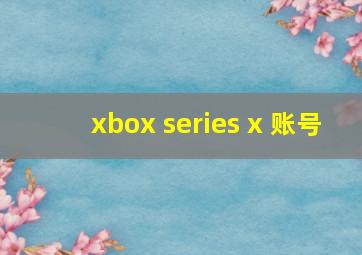 xbox series x 账号